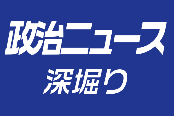 ニュースの深堀り