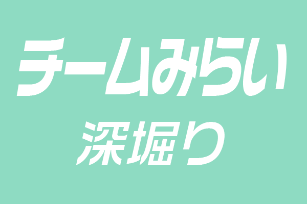 チームみらい