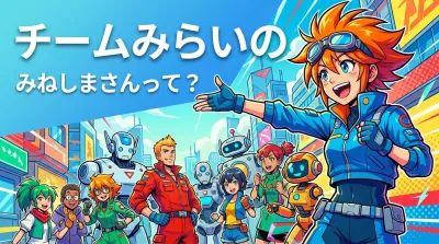 チームみらいのみねしまさんって？