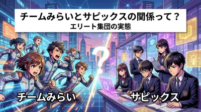 チームみらいとサピックスの関係って？エリート集団の実態とは