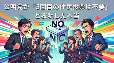 公明党が「3回目の住民投票は不要」と表明した本当の理由は？大阪都構想めぐる立場変化を整理