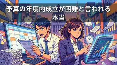 予算の年度内成立が困難と言われる本当の理由は？政治の仕組みと現場の実情を整理