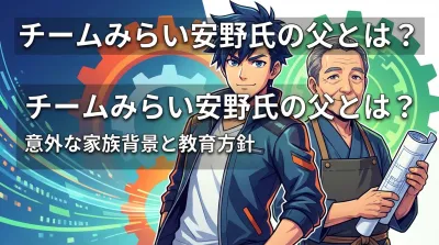 チームみらい安野氏の父とは？意外な家族背景と教育方針