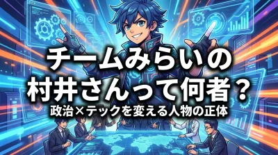 チームみらいの村井さんって何者？政治×テックを変える人物の正体