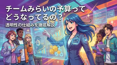 チームみらいの予算ってどうなってるの？透明性の仕組みを徹底解説