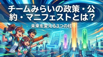 チームみらいの政策・公約・マニフェストとは？未来を変える3つの柱