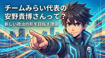 チームみらい代表の安野貴博さんって？新しい政治の形を目指す理由
