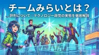チームみらいとは？評判について|テクノロジー政党の実態を徹底解説