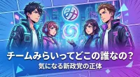チームみらいってどこの誰なの？気になる新政党の正体