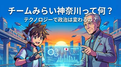 チームみらい神奈川って何？テクノロジーで政治は変わるの？