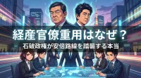 経産官僚重用はなぜ？石破政権が安倍路線を踏襲する本当の理由