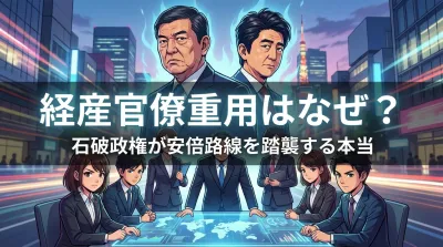 経産官僚重用はなぜ？石破政権が安倍路線を踏襲する本当の理由