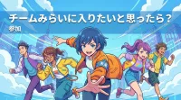 チームみらいに入りたいと思ったら？参加の方法と魅力を徹底解説