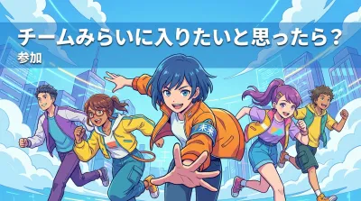 チームみらいに入りたいと思ったら？参加の方法と魅力を徹底解説
