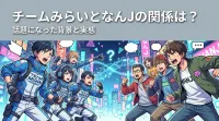 チームみらいとなんJの関係は？話題になった背景と実態