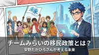 チームみらいの移民政策とは？安野たかひろさんが考える未来