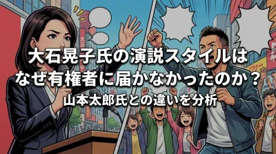 大石晃子氏の演説スタイルはなぜ有権者に届かなかったのか？山本太郎氏との違いを分析