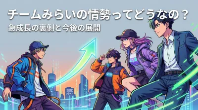 チームみらいの情勢ってどうなの？急成長の裏側と今後の展開