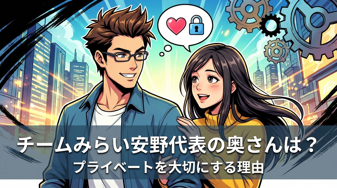 チームみらい安野代表の奥さんは?プライベートを大切にする理由とは