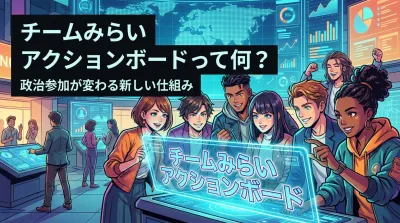 チームみらい アクションボードって何？政治参加が変わる新しい仕組み