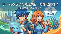チームみらいの憲法9条・防衛政策は？平和主義との矛盾点も
