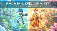 チームみらいと公明党の違いって何？気になる2つの政党を徹底比較