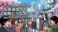 チームみらいの街頭演説って実際どうなの？参加した人の声と注目ポイント