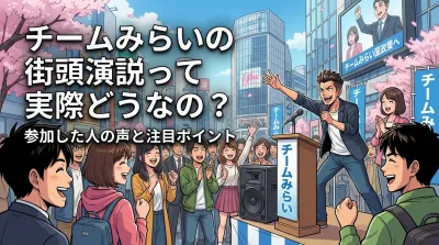 チームみらいの街頭演説って実際どうなの？参加した人の声と注目ポイント