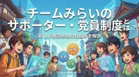 チームみらいのサポーター・党員制度とは？新しい政治参加の仕組みを解説