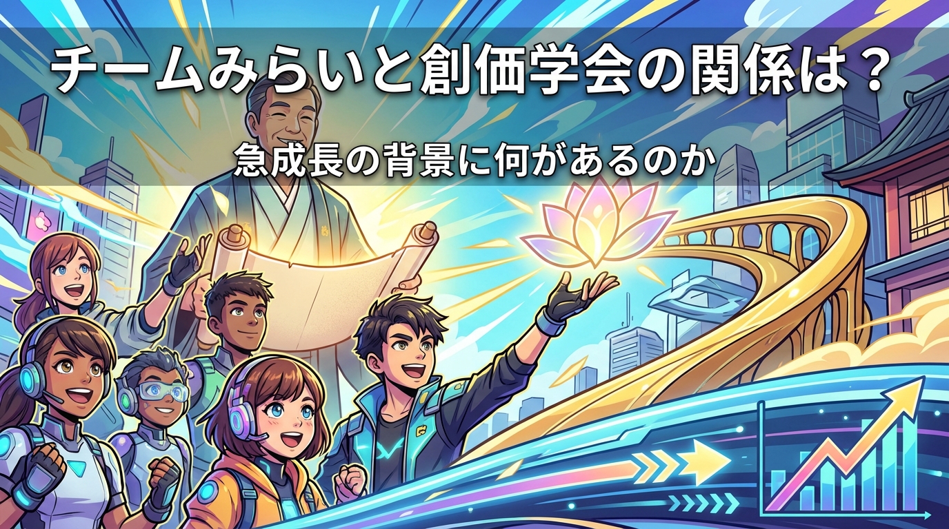 チームみらいと創価学会の関係は？急成長の背景に何があるのか