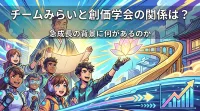 チームみらいと創価学会の関係は？急成長の背景に何があるのか