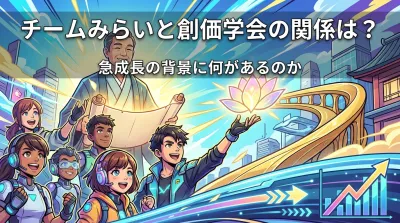 チームみらいと創価学会の関係は？急成長の背景に何があるのか