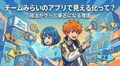 チームみらいのアプリで見える化って？政治がグッと身近になる理由
