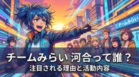 チームみらい 河合って誰？注目される理由と活動内容