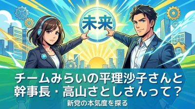 チームみらいの平理沙子さんと幹事長・高山さとしさんって？新党の本気度を探る