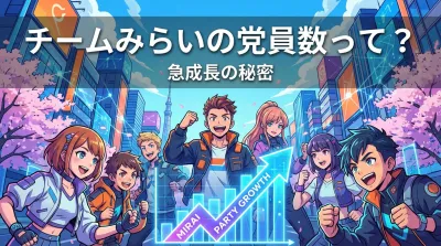 チームみらいの党員数って？急成長の秘密