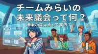 チームみらいの未来議会って何？法案が見えるって本当？