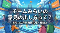 チームみらいの意見の出し方って？あなたの声が政治に届く仕組み