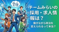 チームみらいの採用・求人情報は？働きながら政治を変えられるって本当？