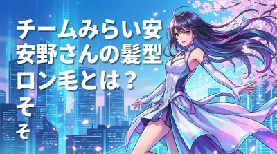 チームみらい安野さんの髪型ロン毛とは？その理由が素敵すぎる