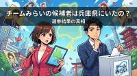 チームみらいの候補者は兵庫県にいたの？選挙結果の真相とは