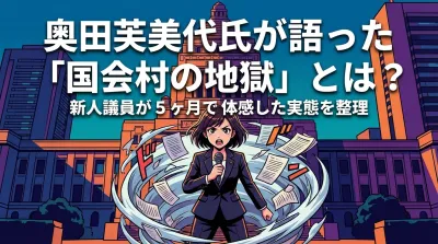 奥田芙美代氏が語った「国会村の地獄」とは？新人議員が5ヶ月で体感した実態を整理