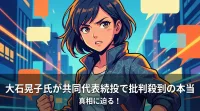 大石晃子氏が共同代表続投で批判殺到の本当の理由は？落選後の報酬問題と党運営の透明性を整理