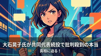 大石晃子氏が共同代表続投で批判殺到の本当の理由は？落選後の報酬問題と党運営の透明性を整理