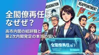 全閣僚再任はなぜ？高市内閣の総辞職と第2次内閣発足の本当の狙いとは