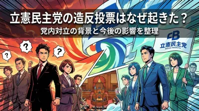 立憲民主党の造反投票はなぜ起きた？党内対立の背景と今後の影響を整理