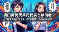 奥田芙美代共同代表とは何者？過激発言の背景と大石晃子氏との違いを整理