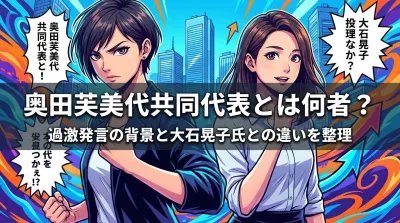 奥田芙美代共同代表とは何者？過激発言の背景と大石晃子氏との違いを整理