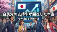 自民党の支持率が回復した本当の理由は？野党分裂と有権者の選択肢不足を整理